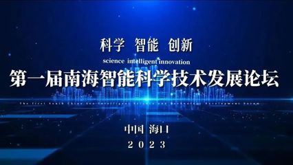 首屆南海智能科學(xué)技術(shù)發(fā)展論壇在?？谂e行，聚焦智能技術(shù)開發(fā)新趨勢
